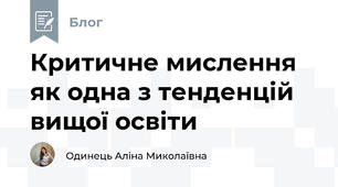 Критичне мислення як одна з тенденцій вищої освіти