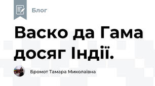 Васко да Гама досяг Індії.