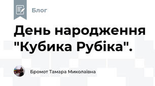 День народження "Кубика Рубіка". 