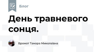День травневого сонця.