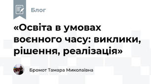«Освіта в умовах воєнного часу: виклики, рішення, реалізація»