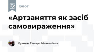 «Артзаняття як засіб самовираження»