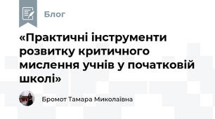 «Практичні інструменти розвитку критичного мислення учнів у початковій школі»