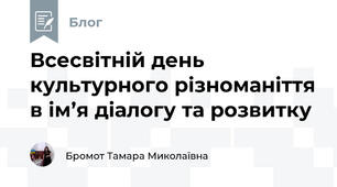 Всесвітній день культурного різноманіття в ім’я діалогу та розвитку