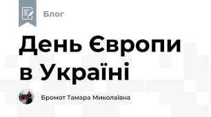 День Європи в Україні