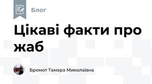 Цікаві факти про жаб