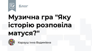 Музична гра "Яку історію розповіла матуся?" 