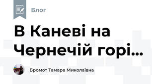 В Каневі на Чернечій горі...