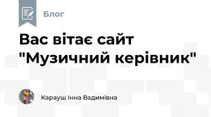 Вас вітає сайт "Музичний керівник"