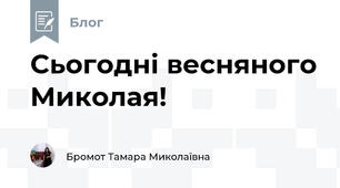 Сьогодні весняного Миколая! 
