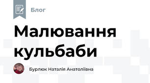 Малювання кульбаби 