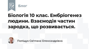 Біологія 10 клас. Ембріогенез людини. Взаємодія частин зародка, що розвивається. 