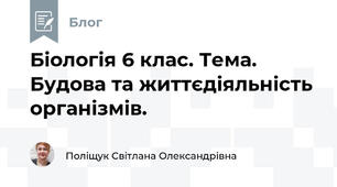 Біологія 6 клас. Тема. Будова та життєдіяльність організмів.