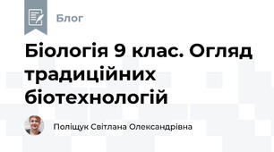 Біологія 9 клас. Огляд традиційних біотехнологій