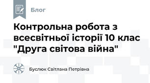 Контрольна робота з всесвітньої історії 10 клас "Друга світова війна"