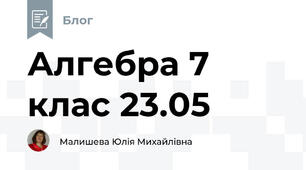 Алгебра 7 клас 23.05