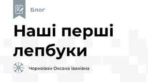 Наші перші лепбуки