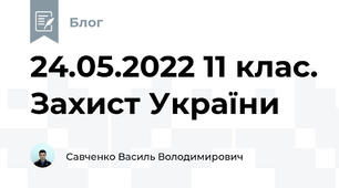 24.05.2022 11 клас. Захист України