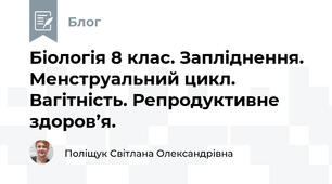 Біологія 8 клас. Запліднення. Менструальний цикл. Вагітність. Репродуктивне здоров’я.