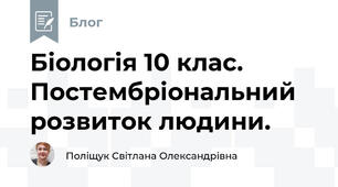 Біологія 10 клас. Постембріональний розвиток людини. 