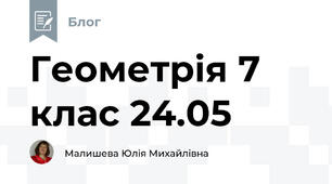 Геометрія 7 клас 24.05