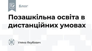 Позашкільна освіта в дистанційних умовах 