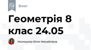 Геометрія 8 клас 24.05