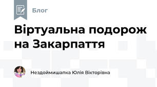Віртуальна подорож на Закарпаття
