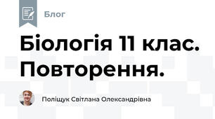 Біологія 11 клас. Повторення.