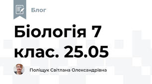 Біологія 7 клас. 25.05