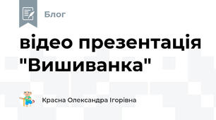 відео презентація "Вишиванка"