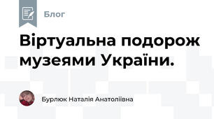 Віртуальна подорож музеями України. 
