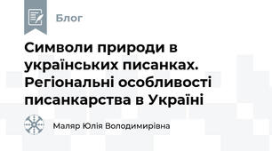 Символи природи в українських писанках. Регіональні особливості писанкарства в Україні