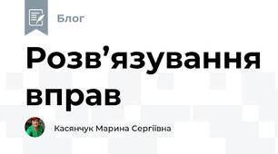 Розв’язування вправ