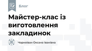Майстер-клас із виготовлення закладинок