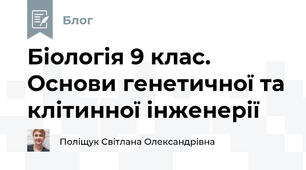 Біологія 9 клас. Основи генетичної та клітинної інженерії