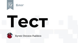 Тест