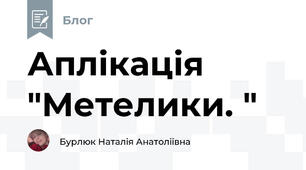 Аплікація "Метелики. " 