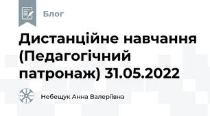Дистанційне навчання (Педагогічний патронаж) 31.05.2022