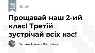 Прощавай наш 2-ий клас! Третій зустрічай всіх нас!