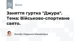 Заняття гуртка "Джура". Тема: Військово-спортивне свято.