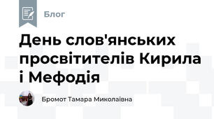 День слов'янських просвітителів Кирила і Мефодія 