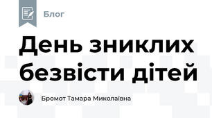 День зниклих безвісти дітей
