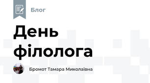 День філолога