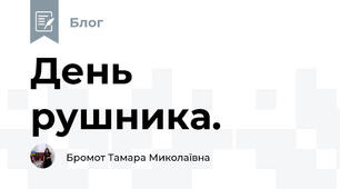 День рушника.