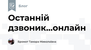 Останній дзвоник...онлайн