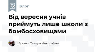 Від вересня учнів приймуть лише школи з бомбосховищами