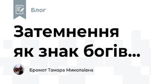 Затемнення як знак богів...