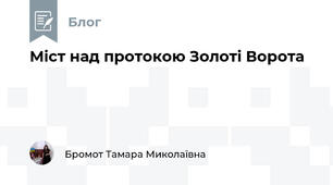Міст над протокою Золоті Ворота