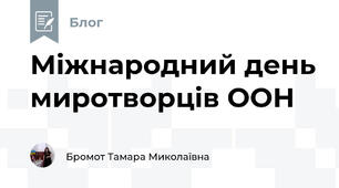 Міжнародний день миротворців ООН